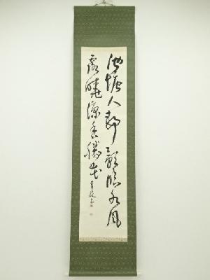 草延筆　漢詩二行書　肉筆紙本掛軸